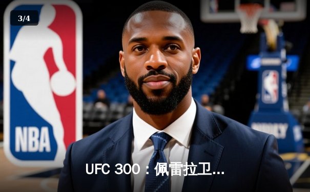 UFC 300：佩雷拉卫冕轻重量级冠军，中国力量张名扬TKO闪耀副赛 - 3