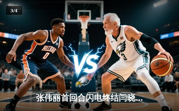 张伟丽首回合闪电终结闫晓楠，UFC女子草量级卫冕战震撼落幕 - 3