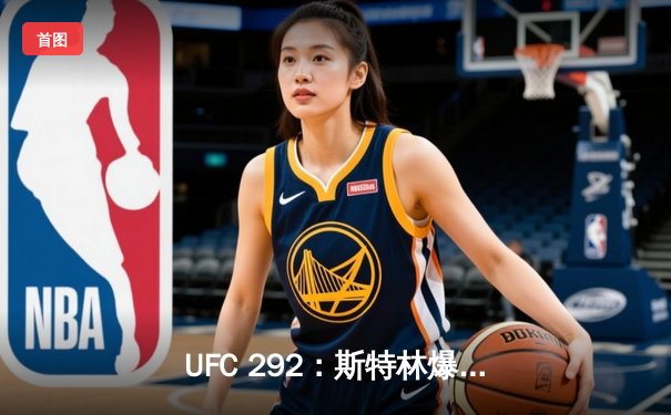 UFC 292：斯特林爆冷告负，奥马利新王加冕雏量级