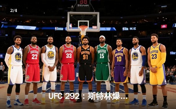 UFC 292：斯特林爆冷告负，奥马利新王加冕雏量级 - 2