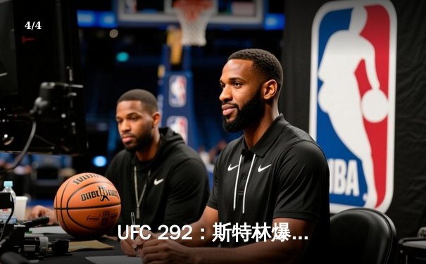 UFC 292：斯特林爆冷告负，奥马利新王加冕雏量级 - 4