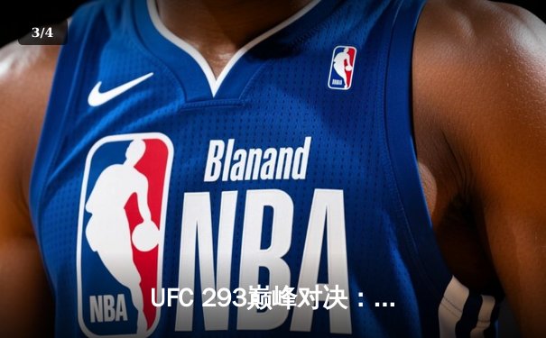 UFC 293巅峰对决：阿迪萨亚卫冕失利，斯特里克兰爆冷称王 - 3
