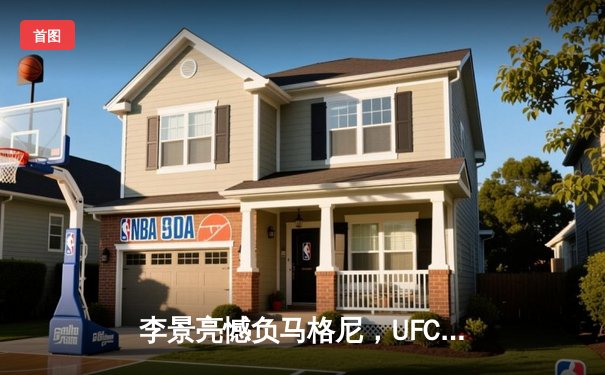 李景亮憾负马格尼，UFC格斗之夜激情对决引全球瞩目