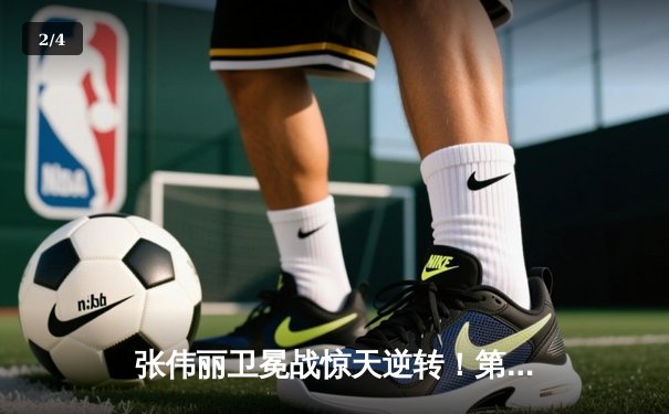 张伟丽卫冕战惊天逆转！第五回合裸绞降服闫晓楠，中国德比创UFC历史 - 2