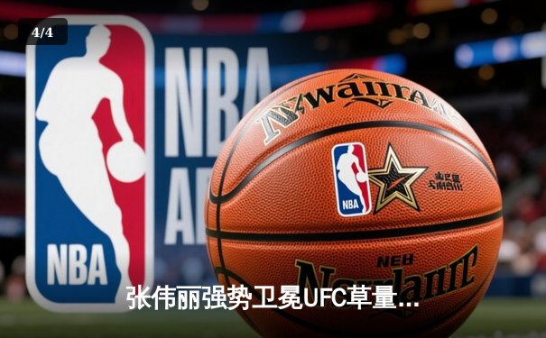 张伟丽强势卫冕UFC草量级金腰带，中国力量再次震撼拉斯维加斯 - 4