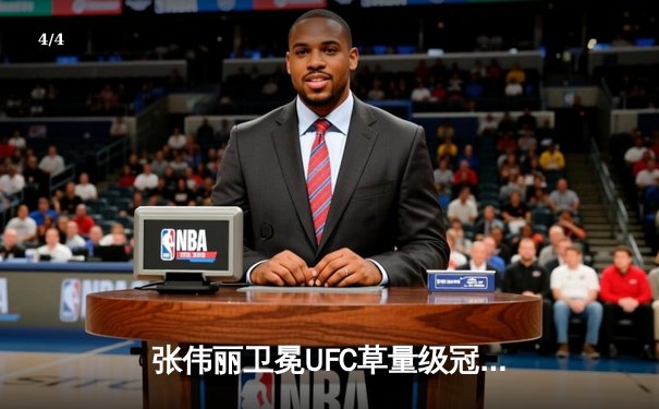 张伟丽卫冕UFC草量级冠军 鏖战五回合分歧判定险胜闫晓楠 - 4