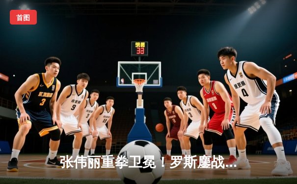 张伟丽重拳卫冕！罗斯鏖战五回合惜败 UFC281上演史诗级冠军战