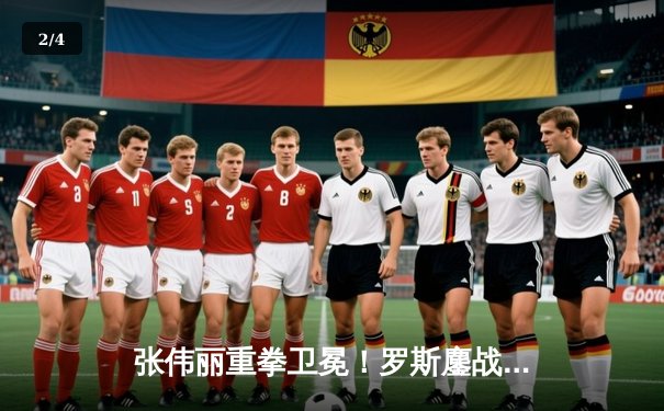 张伟丽重拳卫冕！罗斯鏖战五回合惜败 UFC281上演史诗级冠军战 - 2