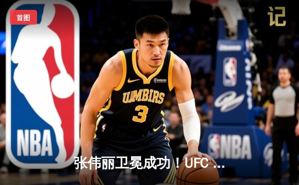 张伟丽卫冕成功！UFC 299中激战五回合击败闫晓楠