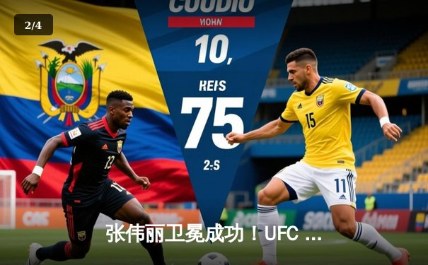 张伟丽卫冕成功！UFC 299中激战五回合击败闫晓楠 - 2