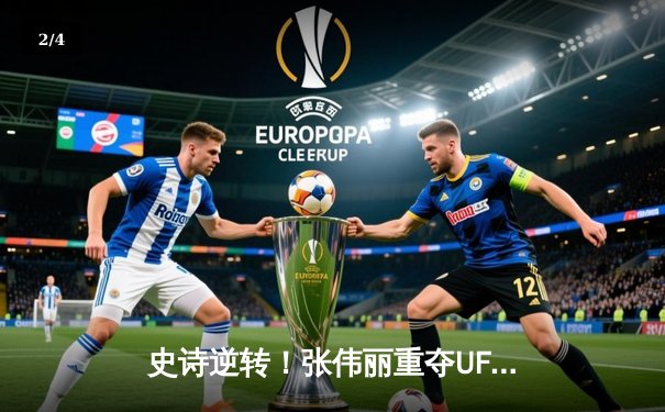 史诗逆转！张伟丽重夺UFC草量级金腰带，中国力量闪耀擂台 - 2