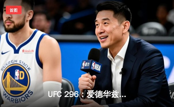 UFC 296：爱德华兹成功卫冕，普里耶夫爆冷夺挑战权