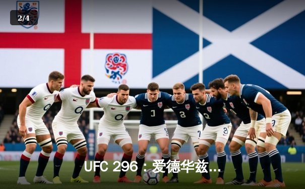 UFC 296：爱德华兹成功卫冕，普里耶夫爆冷夺挑战权 - 2