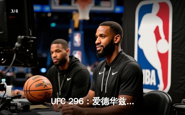 UFC 296：爱德华兹成功卫冕，普里耶夫爆冷夺挑战权 - 3