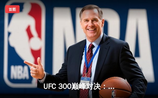 UFC 300巅峰对决：佩雷拉卫冕成功，中国新星张名扬TKO惊艳全球