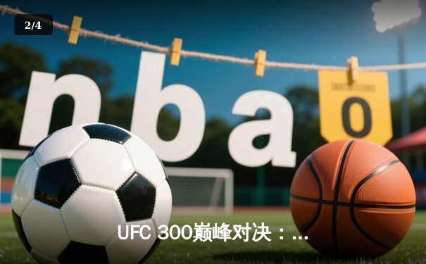 UFC 300巅峰对决：佩雷拉卫冕成功，中国新星张名扬TKO惊艳全球 - 2