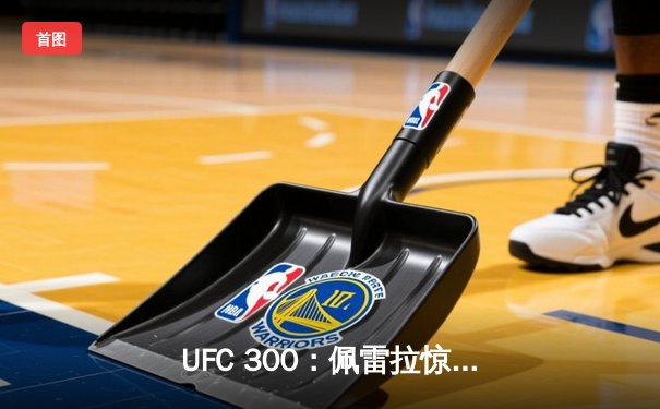 UFC 300：佩雷拉惊天KO成功卫冕 Light Heavyweight金腰带，中国选手宋亚东判定憾负