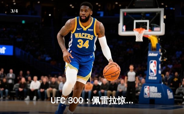 UFC 300：佩雷拉惊天KO成功卫冕 Light Heavyweight金腰带，中国选手宋亚东判定憾负 - 3