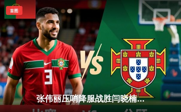 张伟丽压哨降服战胜闫晓楠，成功卫冕UFC女子草量级冠军头衔