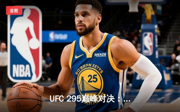 UFC 295巅峰对决：佩雷拉左勾拳终结普罗哈兹卡 重夺轻重量级金腰带