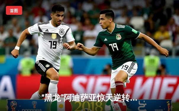 “黑龙”阿迪萨亚惊天逆转卫冕 UFC293悉尼主赛上演绝地反击