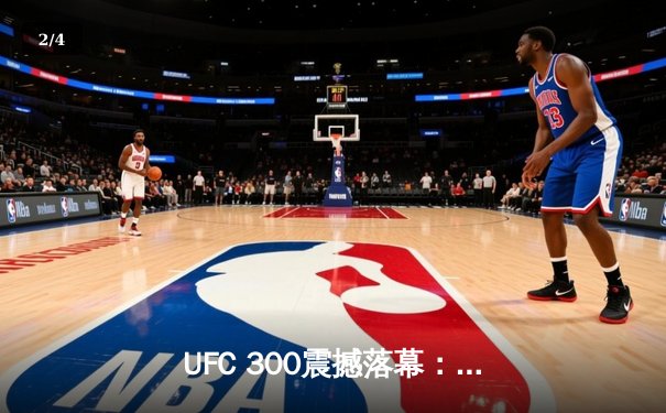 UFC 300震撼落幕：佩雷拉卫冕轻重量级冠军 中国选手李凯文血战惜败 - 2