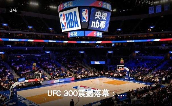 UFC 300震撼落幕：佩雷拉卫冕轻重量级冠军 中国选手李凯文血战惜败 - 3
