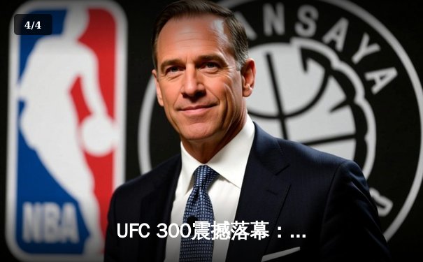 UFC 300震撼落幕：佩雷拉卫冕轻重量级冠军 中国选手李凯文血战惜败 - 4