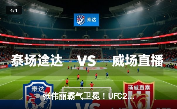 张伟丽霸气卫冕！UFC292鏖战五回合击败阿曼达·莱莫斯，刷新打击数历史纪录 - 4