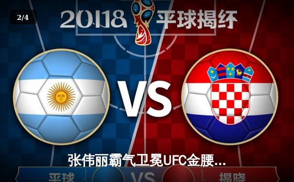 张伟丽霸气卫冕UFC金腰带 中国力量闪耀拉斯维加斯PP体育直播间 - 2