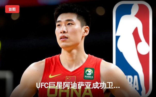 UFC巨星阿迪萨亚成功卫冕，鏖战五回合点数力克维托里
