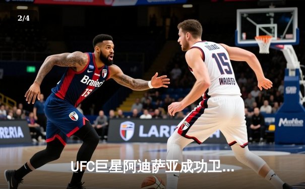 UFC巨星阿迪萨亚成功卫冕，鏖战五回合点数力克维托里 - 2