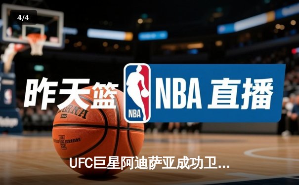 UFC巨星阿迪萨亚成功卫冕，鏖战五回合点数力克维托里 - 4