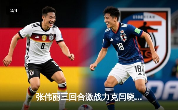 张伟丽三回合激战力克闫晓楠，成功卫冕UFC草量级冠军腰带 - 2