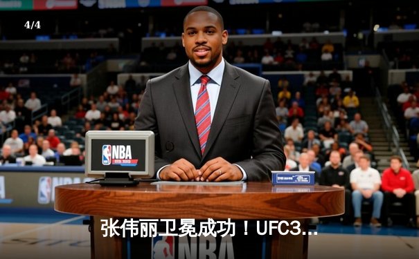 张伟丽卫冕成功！UFC300草量级冠军战上演惊魂逆转 - 4