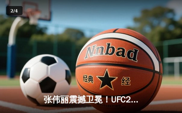 张伟丽震撼卫冕！UFC292血战五回合夺判定胜利 - 2