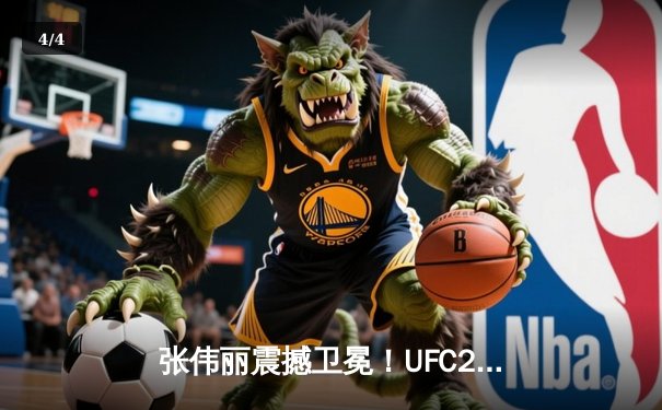 张伟丽震撼卫冕！UFC292血战五回合夺判定胜利 - 4