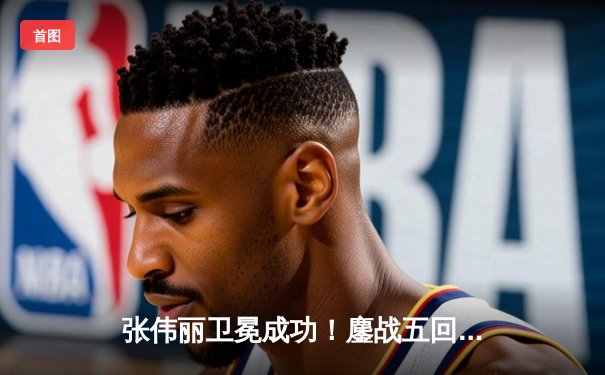 张伟丽卫冕成功！鏖战五回合分歧判定战胜闫晓楠，UFC300缔造中国德比经典