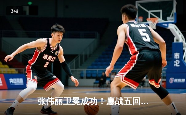 张伟丽卫冕成功！鏖战五回合分歧判定战胜闫晓楠，UFC300缔造中国德比经典 - 3