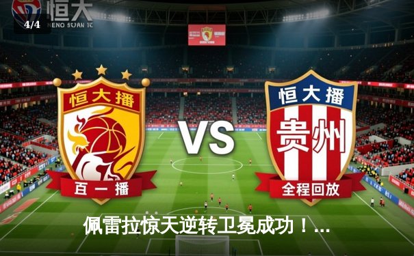 佩雷拉惊天逆转卫冕成功！张伟丽五回合鏖战判定胜出 UFC300上演多场经典对决 - 4