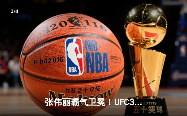 张伟丽霸气卫冕！UFC300史诗对决，中国力量闪耀拉斯维加斯 - 2