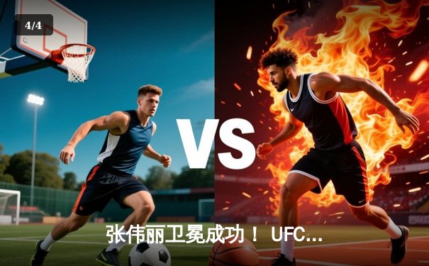 张伟丽卫冕成功！ UFC 300血战五回合点数击败闫晓楠，彰显中国力量 - 4