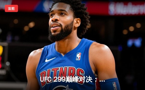 UFC 299巅峰对决：奥马利成功卫冕雏量级金腰带，中国选手苏木达尔基遗憾告负