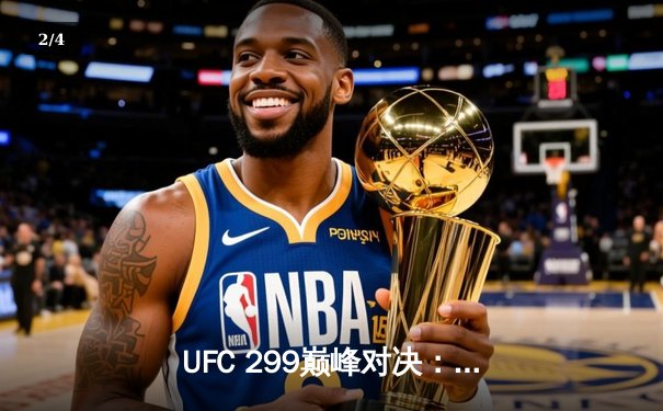 UFC 299巅峰对决：奥马利成功卫冕雏量级金腰带，中国选手苏木达尔基遗憾告负 - 2