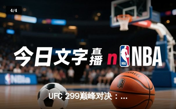 UFC 299巅峰对决：奥马利成功卫冕雏量级金腰带，中国选手苏木达尔基遗憾告负 - 4