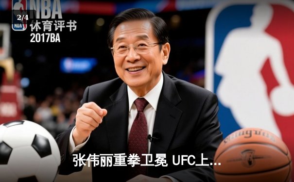 张伟丽重拳卫冕 UFC上海赛中国军团闪耀八角笼 - 2