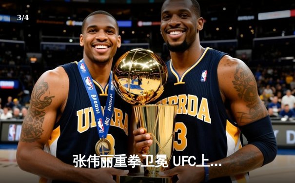 张伟丽重拳卫冕 UFC上海赛中国军团闪耀八角笼 - 3