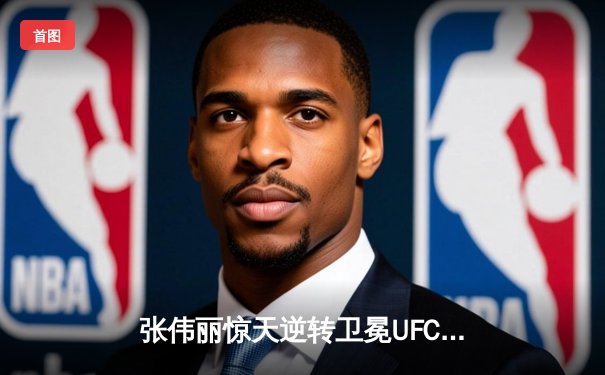张伟丽惊天逆转卫冕UFC草量级金腰带，中国力量再登世界之巅