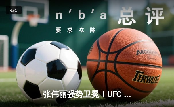 张伟丽强势卫冕！UFC 300女子草量级巅峰对决精彩回顾 - 4