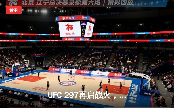 UFC 297再启战火，斯特林惊险卫冕雏量级王座